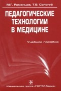  - Педагогические технологии в медицине