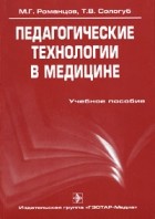  - Педагогические технологии в медицине