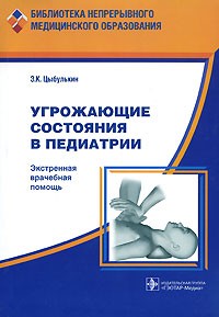 Э. К. Цыбулькин - Угрожающие состояния в педиатрии