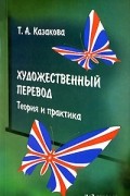 Т. А. Казакова - Художественный перевод. Теория и практика