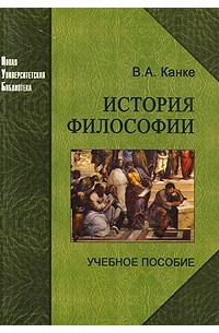 В. А. Канке - История философии