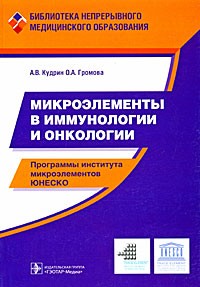  - Микроэлементы в иммунологии и онкологии