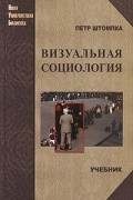Петр Штомпка - Визуальная социология