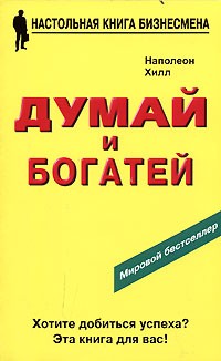  - Думай и богатей