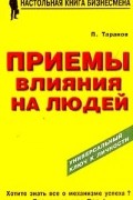 Приемы влияния на людей