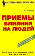 П. Таранов - Приемы влияния на людей