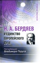 Под редакцией Владимира Поруса - Н. А. Бердяев и единство европейского духа