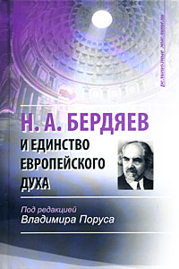 Под редакцией Владимира Поруса - Н. А. Бердяев и единство европейского духа