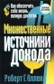 Роберт Г. Аллен - Множественные источники дохода