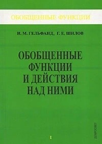  - Обобщенные функции и действия над ними. Вып.1