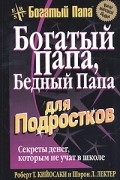 Роберт Т. Кийосаки, Шэрон Л. Лектер - Богатый папа, бедный папа для подростков