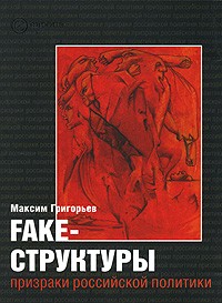 Григорьев М. - Fake-структуры. Призраки российской политики