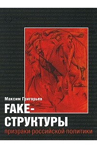 Григорьев М. - Fake-структуры. Призраки российской политики