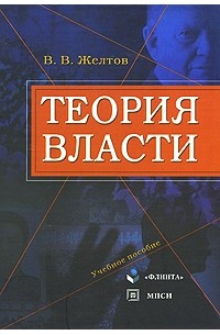 Виктор Желтов - Теория власти: Учеб. пособие