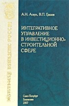 Асаул А. Н. - Интегративное управление в инвестиционно-строительной сфере
