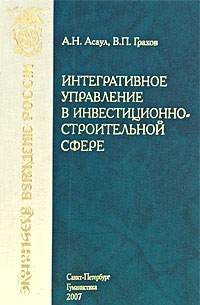 Асаул А. Н. - Интегративное управление в инвестиционно-строительной сфере