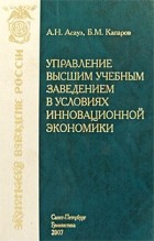 Асаул А. Н. - Управление высшим учебным заведением в условиях инновационной экономики. Асаул А. Н.