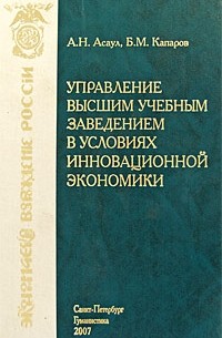 Асаул А. Н. - Управление высшим учебным заведением в условиях инновационной экономики. Асаул А. Н.