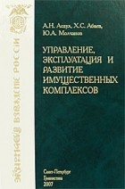  - Управление, эксплуатация и развитие имущественных комплексов