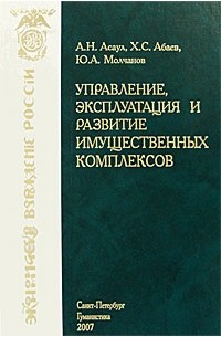  - Управление, эксплуатация и развитие имущественных комплексов