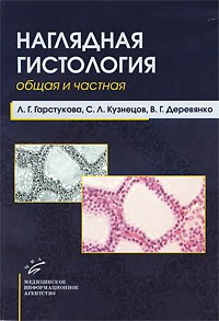  - Наглядная гистология. Общая и частная