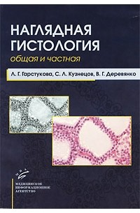  - Наглядная гистология. Общая и частная