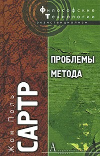 Жан-Поль Сартр - Проблемы метода (сборник)