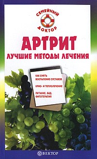 О. Н. Родионова - Артрит. Лучшие методы лечения