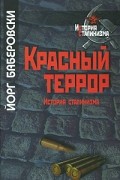 Йорг Баберовски - Красный террор. История сталинизма