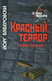 Йорг Баберовски - Красный террор. История сталинизма