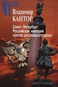 Владимир Кантор - Санкт-Петербург: Российская империя против российского хаоса. К проблеме имперского сознания в России