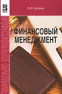 М. В. Кудина - Финансовый менеджмент