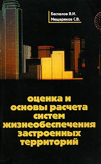  - Оценка и основы расчета систем жизнеобеспечения застроенных территорий
