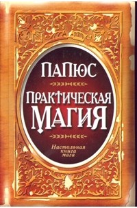 Папюс. Практическая магия. Настольная книга мага