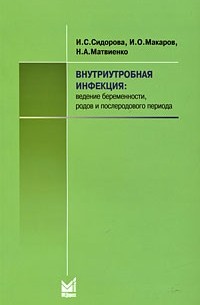  - Внутриутробная инфекция. Ведение беременности, родов и послеродового периода