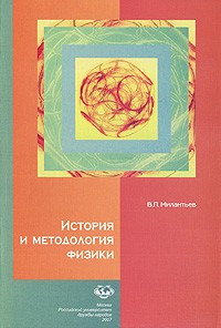 В. П. Милантьев - История и методология физики