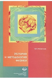 В. П. Милантьев - История и методология физики
