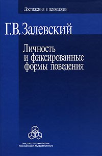 Генрих Залевский - Личность и фиксированные формы поведения