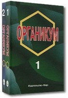  - Органикум (комплект из 2 книг)