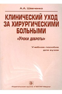 А. А. Шевченко - Клинический уход за хирургическими больными. "Уроки доброты"