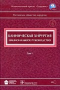  - Клиническая хирургия. Национальное руководство +CD в 3-х тт. Т.1
