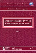  - Клиническая хирургия. Национальное руководство +CD в 3-х тт. Т.1