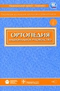  - Ортопедия + CD. Национальное руководство
