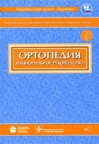  - Ортопедия + CD. Национальное руководство