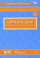  - Ортопедия + CD. Национальное руководство