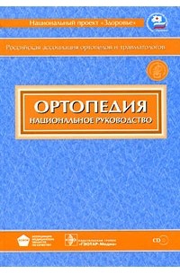  - Ортопедия + CD. Национальное руководство