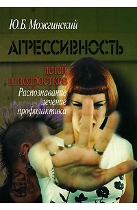 Юрий Можгинский - Агрессивность детей и подростков. Распознавание, лечение, профилактика