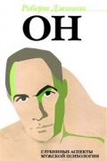 Он. Глубинные аспекты мужской психологии