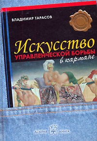 Тарасов В. - Искусство управленческой борьбы в кармане. Технологии перехвата и удержания управления