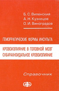  - Геморрагические формы инсульта. Кровоизлияние в головной мозг, субарахноидальное кровоизлияние. Справочник